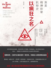 [以疯狂之名：英美精神异常抗辩史]杨添围
