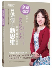 日语词汇新思维：词源+联想记忆法