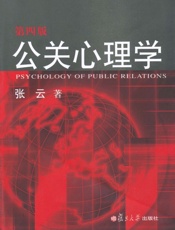 公关心理学