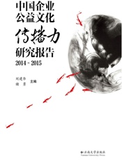 中国企业公益文化传播力研究报告（2014-2015） - 刘建华,谢勇