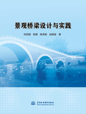 景观桥梁设计与实践