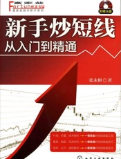 新手炒短线：从入门到精通