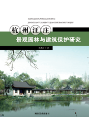 杭州汪庄景观园林与建筑保护研究