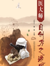 国医大师自创方之运用 - 卢祥之,董瑞