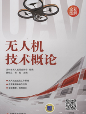 无人机技术概论