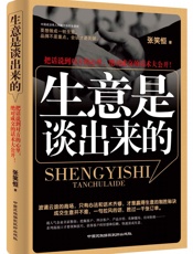 生意是谈出来的 - 张笑恒