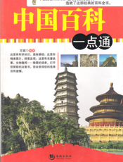 中国百科一点通