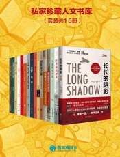 私家珍藏人文书库