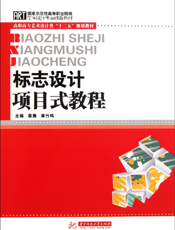 标志设计项目式教程