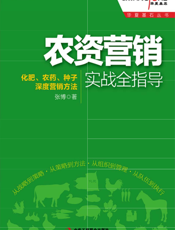 农资营销实战全指导