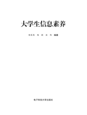 大学生信息素养