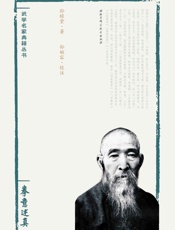 孙禄堂武学集注——拳意述真