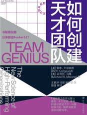 如何创建天才团队