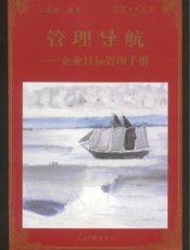 管理导航—企业目标管理手册