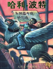 哈利波特與阿茲卡班囚徒