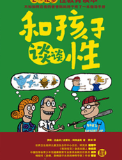 和孩子谈谈性——2-12岁性教育读本