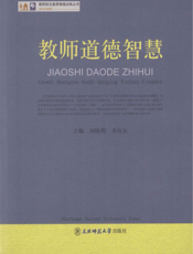教师道德智慧