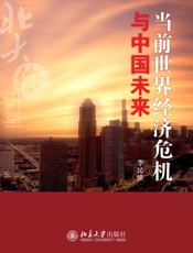 北大微讲堂：当前世界经济危机与中国未来 - 李民骐