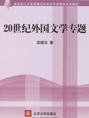 20世纪外国文学专题