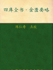 四库全书_金匮要略