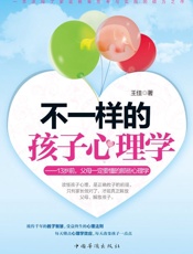 不一样的孩子心理学_13岁前,父母一定要懂的那些心理学（13岁前，父母一定要懂的那些心理学 ，浓缩了家庭教育思考与实践的倾力之作，一个心理学效应蕴藏一种教子方案，揭示儿童行为表相的背后动机！1000多位家长倾情推荐阅读） - 王佳