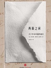 两面之词：关于革命问题的通信-赵汀阳