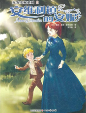 安维利镇的安妮