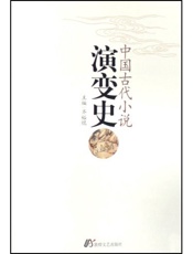 中国古代小说演变史 - 齐裕焜