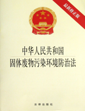 中华人民共和国固体废物污染环境防治法（最新修正版）