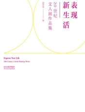 表现新生活——20世纪文人画作品集 - 胡明强