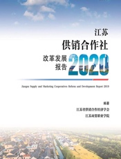 江苏供销合作社改革发展报告（2020） - 江苏省供销合作经济学会;江苏商贸职业学院
