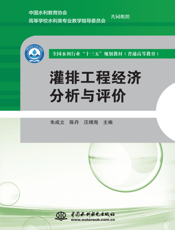 灌排工程经济分析与评价