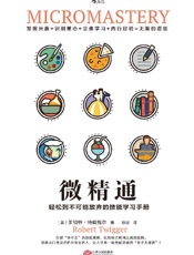 微精通：轻松到不可能放弃的技能学习手册