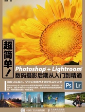 超简单Photoshop+Lightroom数码摄影后期从入门到精通