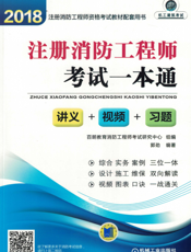 2018注册消防工程师考试一本通