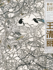 新视野·当代名家中国画鉴赏系列丛书·王清丽