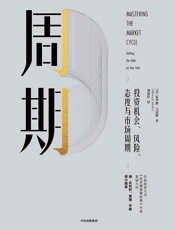 周期 - 霍华德·马克斯