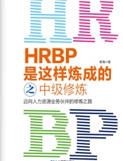 HRBP是这样炼成的之中级修炼