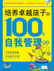 培养卓越孩子的100个自我管理寓言