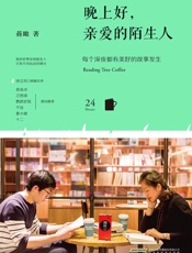 晚上好,亲爱的陌生人_每个深夜都有美好的故事发生 - 蒋瞰