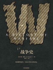 战争史（修订珍藏版） - 约翰·基根