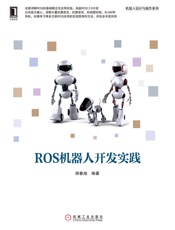 ROS机器人开发实践