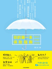 你的第一本保险指南（针对中青年群体的保险科普指南）_5523410