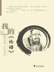 我的《论语》