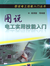 图说电工实用技能入门