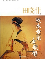 秋水堂论金瓶梅田晓菲