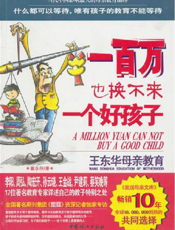 一百万也换不来一个好孩子
