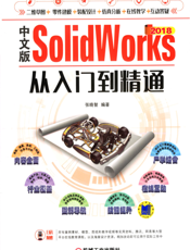 中文版SolidWorks_2018从入门到精通
