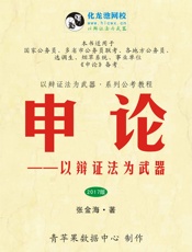 申论——以辩证法为武器