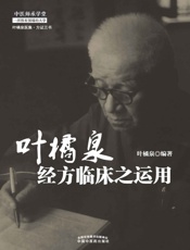 叶橘泉经方临床之运用